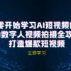 AI短视频创作-AI数字人视频拍摄全攻略，打造爆款短视频（无水印课程）财神社_创业网_资源网_网赚教程_创业项目_活动线报_技术资源财神社