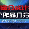 淘宝分成计划，一个作品几分钟， 单月变现10000+财神社_创业网_资源网_网赚教程_创业项目_活动线报_技术资源财神社