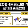 2024网易云梯计划实操教程小白轻松上手  矩阵单月1w+财神社_创业网_资源网_网赚教程_创业项目_活动线报_技术资源财神社