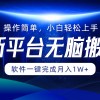 平台无脑搬运月入1W+软件一键完成，简单无脑小白也能轻松上手财神社_创业网_资源网_网赚教程_创业项目_活动线报_技术资源财神社