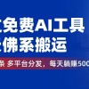 通过免费AI工具，每天佛系搬运。几分钟1条多平台分发，每天躺赚500+财神社_创业网_资源网_网赚教程_创业项目_活动线报_技术资源财神社