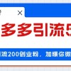 拼多多引流付费创业粉，单日引流200+，日入4000+财神社_创业网_资源网_网赚教程_创业项目_活动线报_技术资源财神社