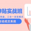 天涯神贴实战班：抖音+公众号+网盘，三合一变现模式，搭建自动成交系统财神社_创业网_资源网_网赚教程_创业项目_活动线报_技术资源财神社