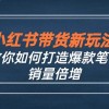 小红书带货新玩法【9月课程】教你如何打造爆款笔记，销量倍增（无水印）财神社_创业网_资源网_网赚教程_创业项目_活动线报_技术资源财神社