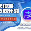 2024蓝海项目，支付宝分成计划项目，教你刷爆播放量收益，三分钟一条作…财神社_创业网_资源网_网赚教程_创业项目_活动线报_技术资源财神社