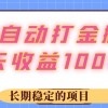 游戏 自动打金搬砖，一天收益1000+ 长稳定的项目财神社_创业网_资源网_网赚教程_创业项目_活动线报_技术资源财神社