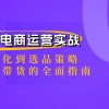 小红书&电商运营实战：从账号优化到选品策略，再到直播带货的全面指南财神社_创业网_资源网_网赚教程_创业项目_活动线报_技术资源财神社