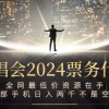 演唱会2024票务代理，全网最低价资源在手，一部手机日入两千不是空谈财神社_创业网_资源网_网赚教程_创业项目_活动线报_技术资源财神社