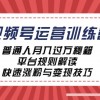 视频号运营训练营：普通人月入过万秘籍，平台规则解读，快速涨粉与变现…财神社_创业网_资源网_网赚教程_创业项目_活动线报_技术资源财神社