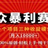 视频号最新爆火赛道，三种可收益模式，0粉新号条条原创条条热门 日入1000+财神社_创业网_资源网_网赚教程_创业项目_活动线报_技术资源财神社