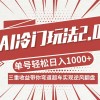 AI冷门玩法2.0升级版，分成收益+带货+收徒弟，多种变相方式，日入1000+…财神社_创业网_资源网_网赚教程_创业项目_活动线报_技术资源财神社