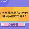 2024年最新暴力起店玩法，拼多多虚拟电商4.0，24小时实现成交，单人可以..财神社_创业网_资源网_网赚教程_创业项目_活动线报_技术资源财神社