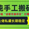 纯搬砖零门槛“话替充值项目”日赚200+（大佬私藏）个人工作室都可以快…财神社_创业网_资源网_网赚教程_创业项目_活动线报_技术资源财神社