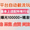 小红书抖音视频号最新截流获客系统，全自动引流精准客户【日曝光10000+…财神社_创业网_资源网_网赚教程_创业项目_活动线报_技术资源财神社