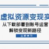 TK虚拟资源变现实操：从下载部署到账号运营，解锁变现新路径财神社_创业网_资源网_网赚教程_创业项目_活动线报_技术资源财神社