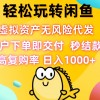 轻松玩转闲鱼 虚拟资产无风险代发 客户下单即交付 秒结款 高复购率 日…财神社_创业网_资源网_网赚教程_创业项目_活动线报_技术资源财神社