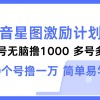 抖音星图激励计划 单号可撸1000  2个号2000  多号多得 简单易学财神社_创业网_资源网_网赚教程_创业项目_活动线报_技术资源财神社