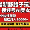 最新野路子玩法，视频号AI美女，当天见收益，轻松月入30000＋财神社_创业网_资源网_网赚教程_创业项目_活动线报_技术资源财神社