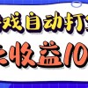 老款游戏自动打金项目，每天收益1000+ 长稳定财神社_创业网_资源网_网赚教程_创业项目_活动线报_技术资源财神社