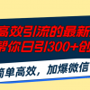 百度高效引流的最新技术,轻松帮你日引300+创业粉,简单高效，加爆微信财神社_创业网_资源网_网赚教程_创业项目_活动线报_技术资源财神社