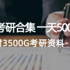 学生卖考研合集，一天收5000（附3541G考研合集）财神社_创业网_资源网_网赚教程_创业项目_活动线报_技术资源财神社