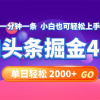 今日头条AI掘金4.0，30秒一篇文章，轻松日入2000+财神社_创业网_资源网_网赚教程_创业项目_活动线报_技术资源财神社