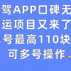 有驾APP口碑无脑搬运项目又来了，单号最高110块，可多号操作财神社_创业网_资源网_网赚教程_创业项目_活动线报_技术资源财神社