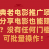 经典老电影推广项目，分享电影也能赚佣金？没有任何门槛，可批量操作！财神社_创业网_资源网_网赚教程_创业项目_活动线报_技术资源财神社