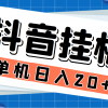 最新斗音掘金点赞关注挂机项目，号称单机一天40-80+【挂机脚本+详细教程】财神社_创业网_资源网_网赚教程_创业项目_活动线报_技术资源财神社