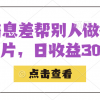 利用信息查帮别人做抖音小卡片，日收益300+财神社_创业网_资源网_网赚教程_创业项目_活动线报_技术资源财神社