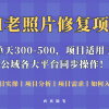 人人都能做的AI老照片修复项目，0成本0基础即可轻松上手，祝你快速变现！财神社_创业网_资源网_网赚教程_创业项目_活动线报_技术资源财神社