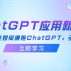 ChatGPT应用新视角：普通人&企业如何拥抱ChatGPT，引领智能潮流财神社_创业网_资源网_网赚教程_创业项目_活动线报_技术资源财神社