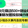 99元撬动500+创业粉，网赚朋友圈投放操作教程价值5980！花小钱办大事内…财神社_创业网_资源网_网赚教程_创业项目_活动线报_技术资源财神社