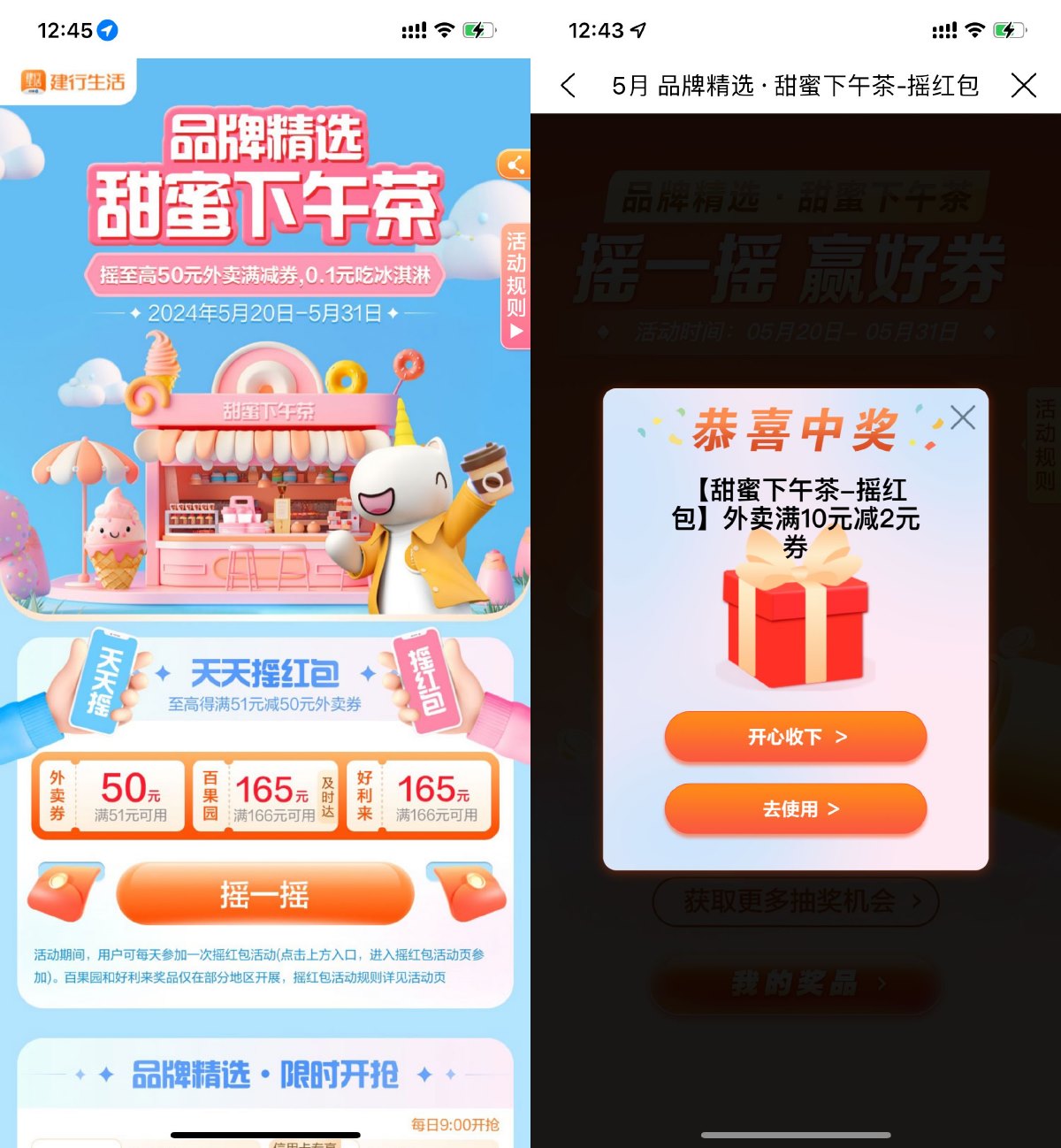 建行生活甜蜜下午茶抽外卖券财神社_创业网_资源网_网赚教程_创业项目_活动线报_技术资源财神社