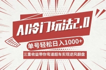 AI冷门玩法2.0升级版，分成收益+带货+收徒弟，多种变相方式，日入1000+…财神社_创业网_资源网_网赚教程_创业项目_活动线报_技术资源财神社