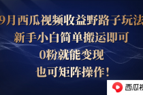 西瓜视频收益野路子玩法，新手小白简单搬运即可，0粉就能变现，也可矩…财神社_创业网_资源网_网赚教程_创业项目_活动线报_技术资源财神社