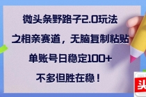 微头条野路子2.0玩法之相亲赛道，无脑复制粘贴，单账号日稳定100+，不…财神社_创业网_资源网_网赚教程_创业项目_活动线报_技术资源财神社