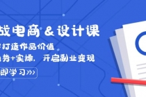 财神社实战电商&设计课， 从零打造作品价值，新趋势+实操，开启副业变现财神社_创业网_资源网_网赚教程_创业项目_活动线报_技术资源财神社