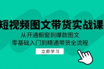 财神社短视频图文带货实战课：从开通橱窗到爆款图文，零基础入门到精通带货财神社_创业网_资源网_网赚教程_创业项目_活动线报_技术资源财神社