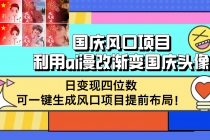 国庆风口项目，利用ai漫改渐变国庆头像，日变现四位数，可一键生成风口…财神社_创业网_资源网_网赚教程_创业项目_活动线报_技术资源财神社