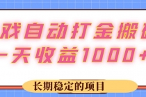 游戏 自动打金搬砖，一天收益1000+ 长期稳定的项目财神社_创业网_资源网_网赚教程_创业项目_活动线报_技术资源财神社