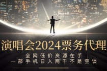 演唱会2024票务代理，全网低价资源在手，一部手机日入两千不是空谈财神社_创业网_资源网_网赚教程_创业项目_活动线报_技术资源财神社