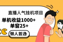 直播挂机项目是给带货主播增加人气，商家从而获得优质客户更好效率的推…财神社_创业网_资源网_网赚教程_创业项目_活动线报_技术资源财神社