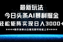 最新今日头条AI暴利掘金玩法，轻松矩阵日入3000+财神社_创业网_资源网_网赚教程_创业项目_活动线报_技术资源财神社