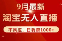 TB无人直播九月份最新玩法，日不落直播间，不风控，日稳定躺赚1000+！财神社_创业网_资源网_网赚教程_创业项目_活动线报_技术资源财神社