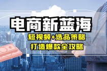 商家必看电商新蓝海：短视频+选品策略，打造爆款全攻略，月入10w+财神社_创业网_资源网_网赚教程_创业项目_活动线报_技术资源财神社