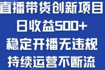 淘宝无人直播带货创新项目，日收益500，轻松实现被动收入财神社_创业网_资源网_网赚教程_创业项目_活动线报_技术资源财神社