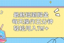 最新短剧掘金：每天操作五分钟，轻松月入1W+财神社_创业网_资源网_网赚教程_创业项目_活动线报_技术资源财神社