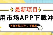 普通人单日单机100+，每日可重复，应用市场APP下载冲量财神社_创业网_资源网_网赚教程_创业项目_活动线报_技术资源财神社