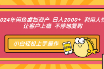 2024年闲鱼虚拟资产 日入2000+ 利用人性 让客户上瘾 不停地复购财神社_创业网_资源网_网赚教程_创业项目_活动线报_技术资源财神社